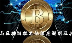虚拟钱包与区块链技术的深度解析及其应用前景