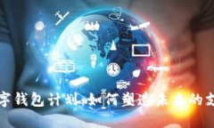 欧盟数字钱包计划：如何塑造未来的支付生态