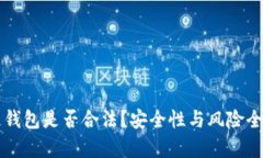 区块链钱包是否合法？安全性与风险全面解析